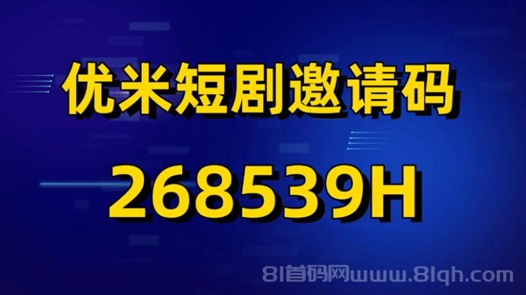 优米短剧全新广告零撸软件,免费看短剧看广告赚米,不投入纯零撸!