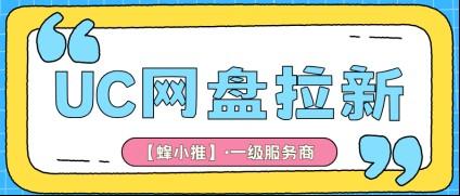 UC网盘推广收益拆解，快速看懂国庆激励期真实变现逻辑