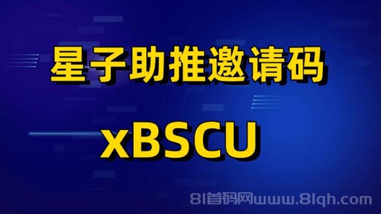 星子助推官方邀请码xBSCU使用介绍,详细版本!