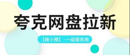 夸克网盘推广怎么做才能稳定拿到网盘拉新收益？