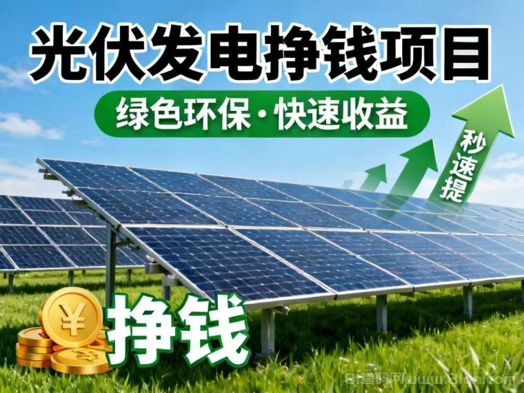 ZA光伏发电项目全网首发/电能回收分紅玩法
