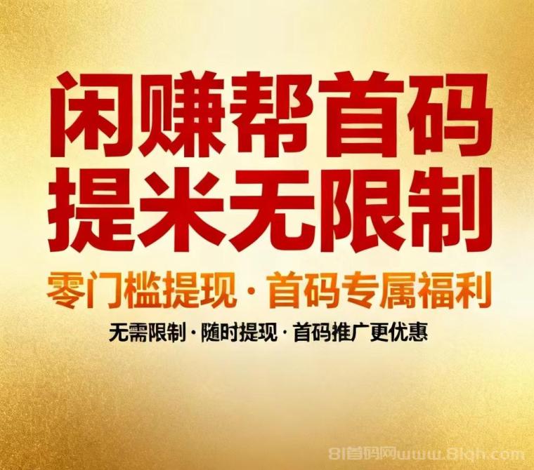 【闲赚帮首码】卡券回收按件计酬、多劳多得