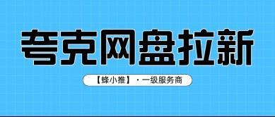 如何借夸克网盘拉新打造长期收益？核心要点大揭秘