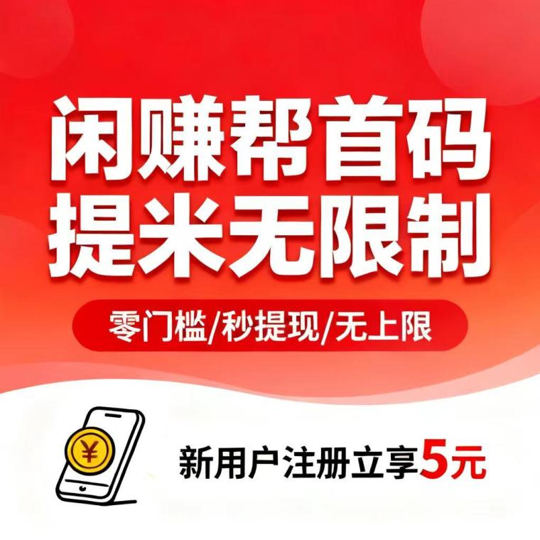 【闲赚帮】卡券回收按件计酬！靠谱副业推荐项目