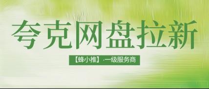 夸克网盘推广起量秘诀，普通人做网盘推广也能参考