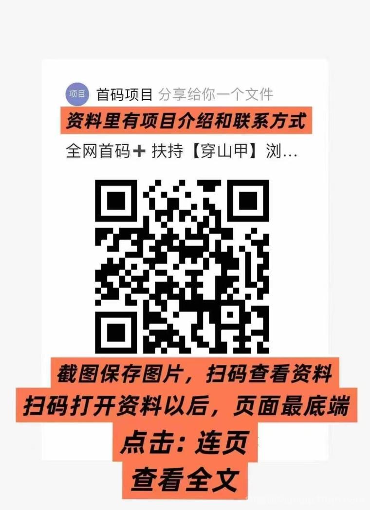 全网首码➕扶持【穿山甲】浏览一个广告5元,亲测日赚150元,注册就能赚。