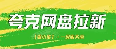 夸克网盘拉新副业如何放大单量，小流量也能稳步提升收益