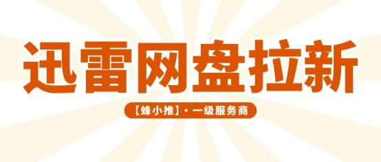 做迅雷网盘拉新副业，先读懂群组专项激励活动