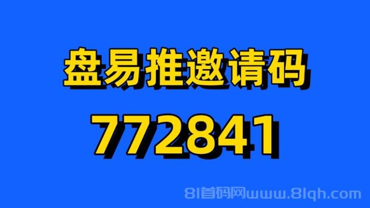 盘易推公开官方邀请码772841,官方渠道发布!