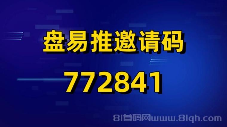 盘易推公开官方邀请码772841,官方渠道发布!