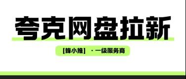 长期运营夸克网盘拉新，建立一套可复制的网盘推广方案