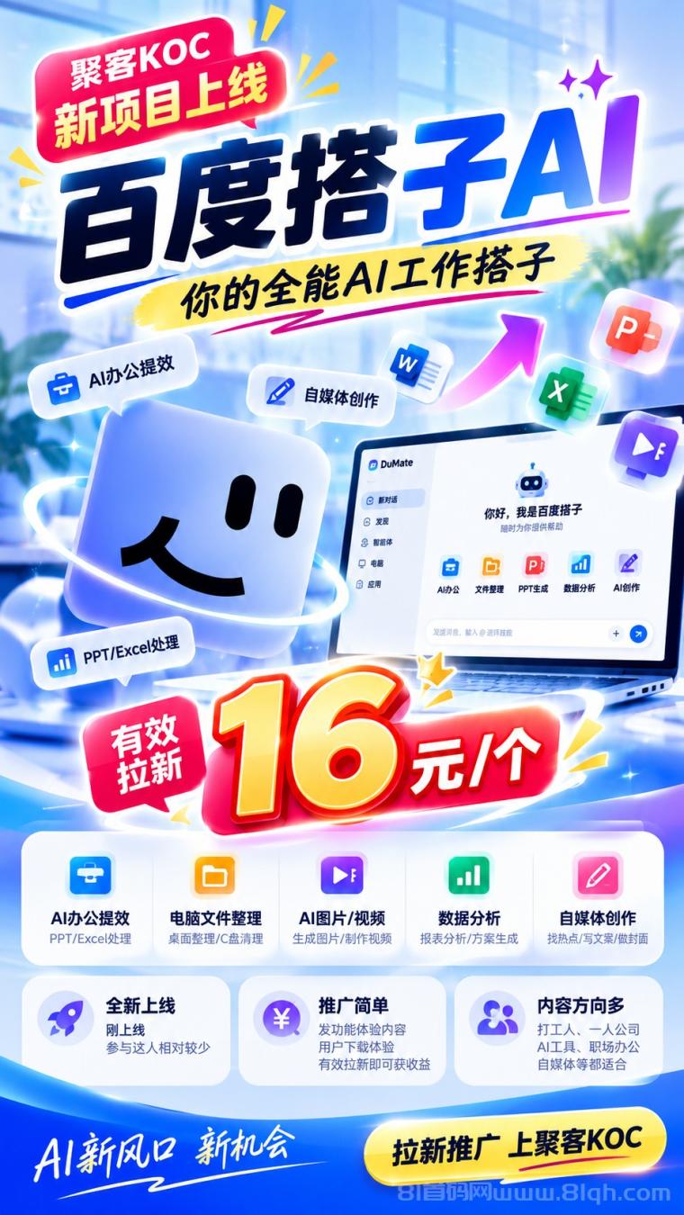 聚客KOC新项目：百度搭子AI上线，这几个问题先搞清楚