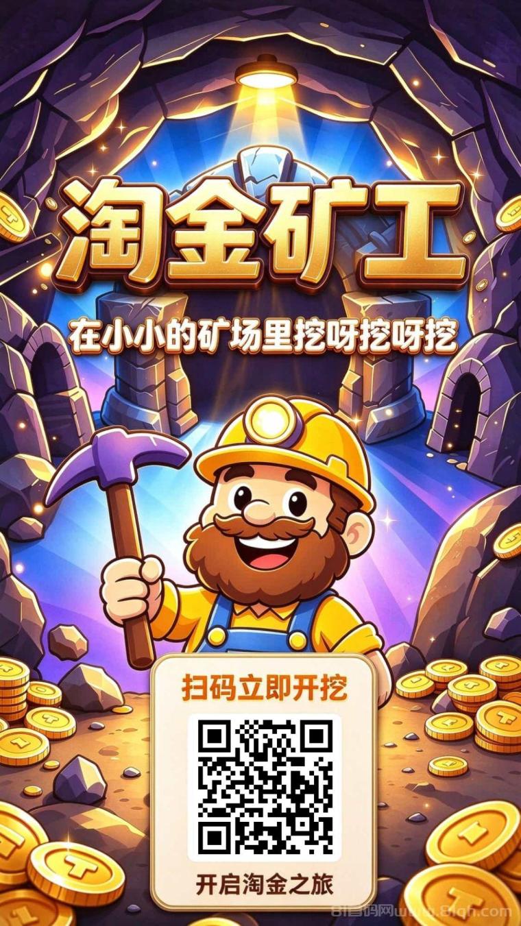 淘金矿工，首码上线
