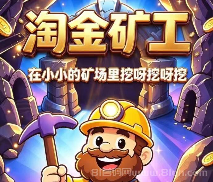 新淘金矿工游戏如何挣钱？派出工人采集1.0宝石=10米