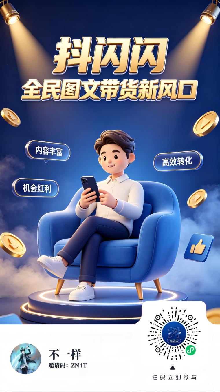 抖闪闪2.0版本上线了！图文带货，一键授权，长期合规收益获取，无需投资