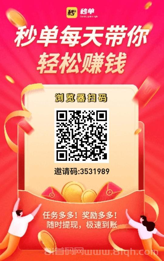 秒单 2026最火的悬赏平台 每天一两个小时最少零撸几十元 新人登录即送一个红包