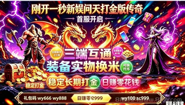问天打金，装备变现 三端互通，随时打米