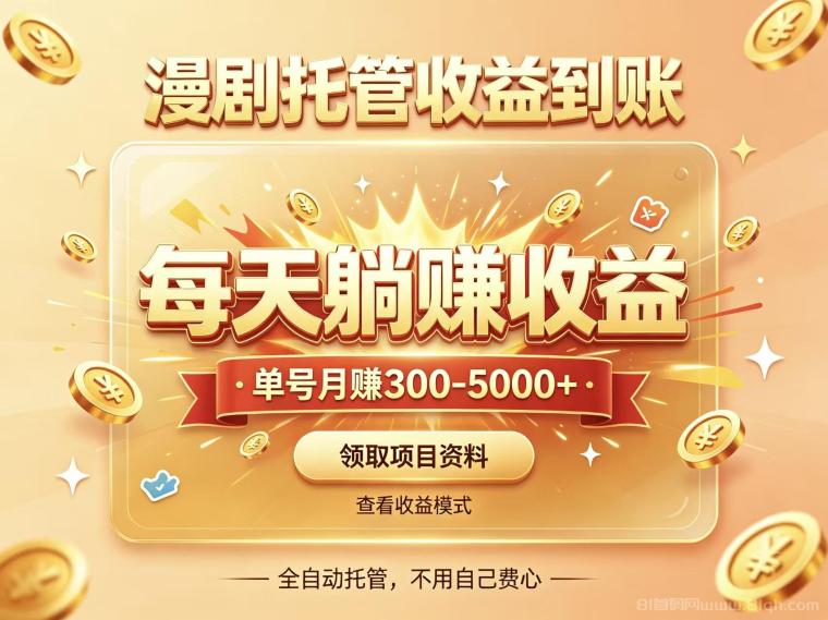 首码新界，视频漫剧全自动授权发布每天躺赚收益