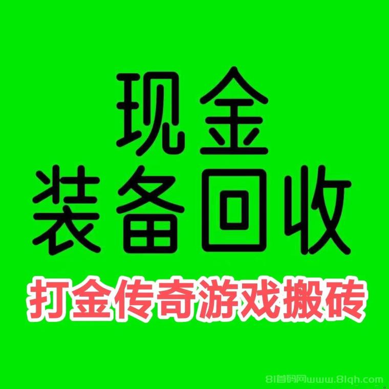 古道打金，装备变现  三端互通，随时打米