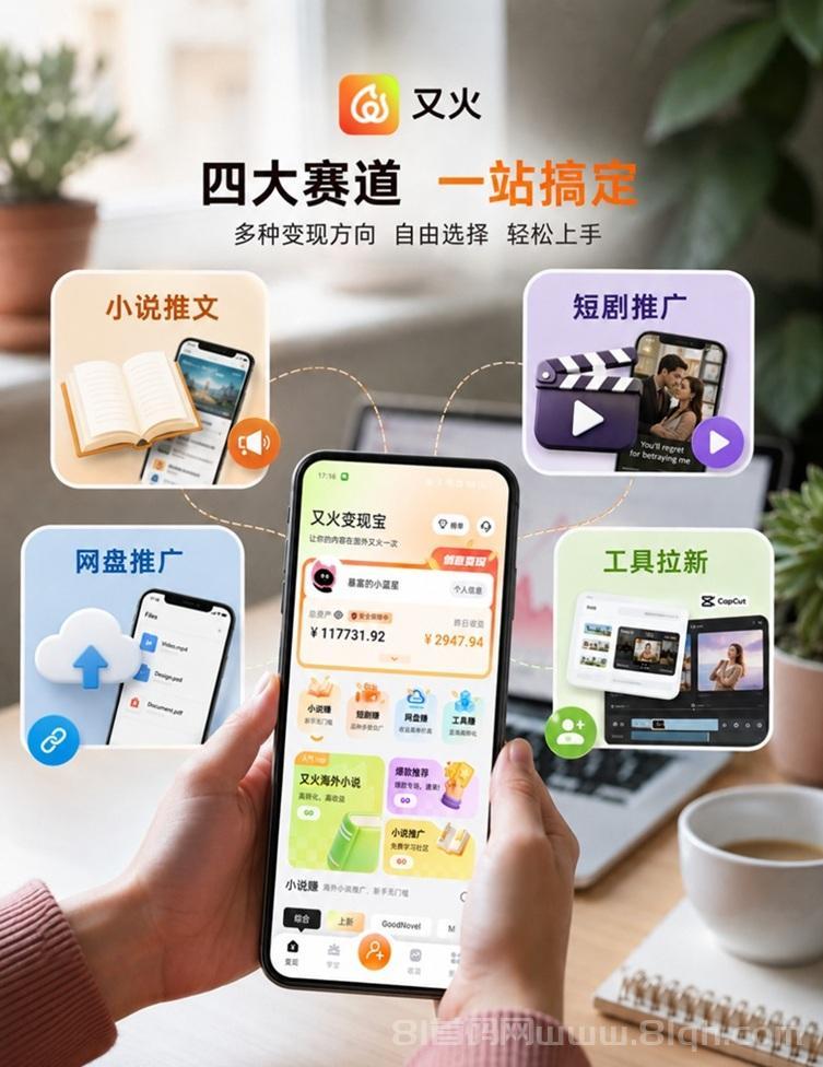 又火海外小说推广平台,新手无门槛可做,全程不需要任何投入!