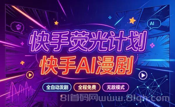 快手荧光计划—快手AI漫剧,全自动发剧,全程兔费,招募散人,团长