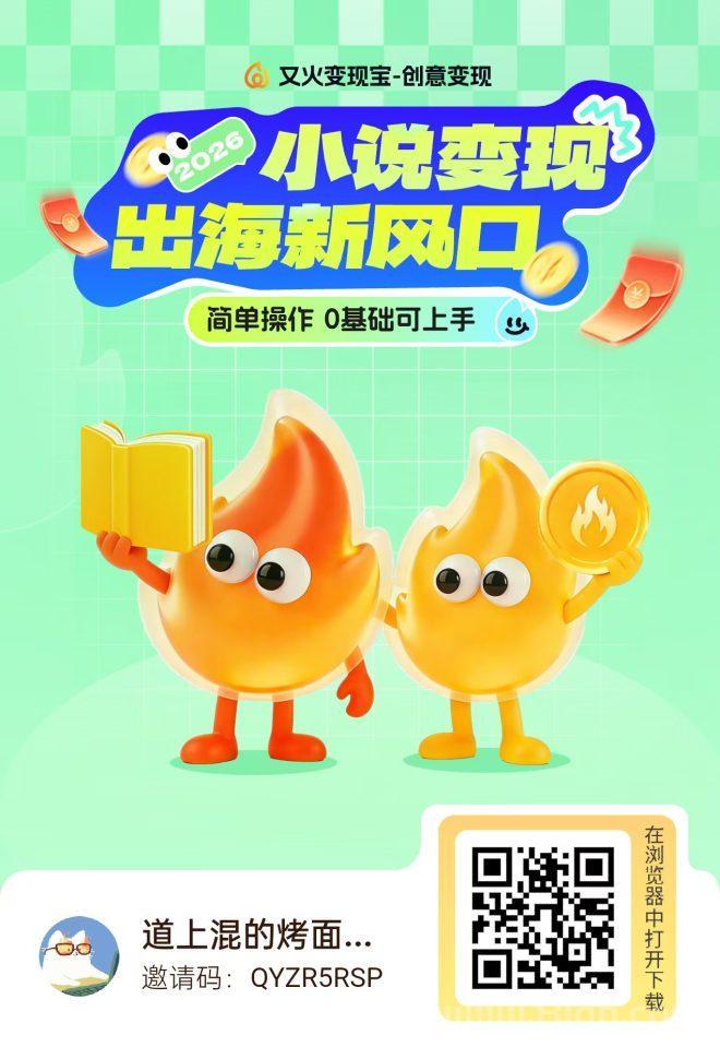 又火海外小说短剧推广渠道,转化高收益稳,免费注册进
