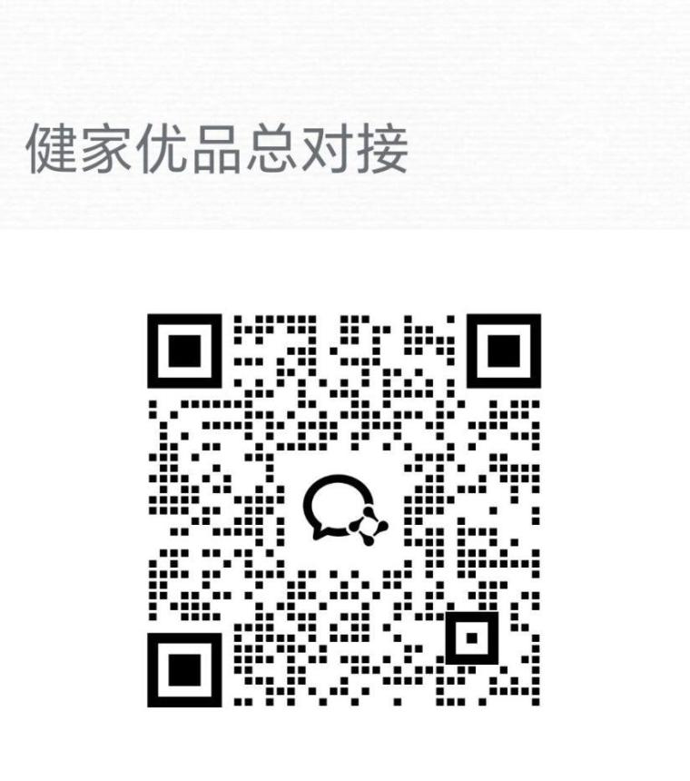 健家优品：0门槛，一手渠道，实力背书，每天额外分红，对接团队长待遇拉满！