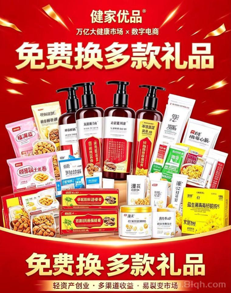 健家优品:0门槛,一手渠道,实力背书,每天额外分红,对接团队长待遇拉满!