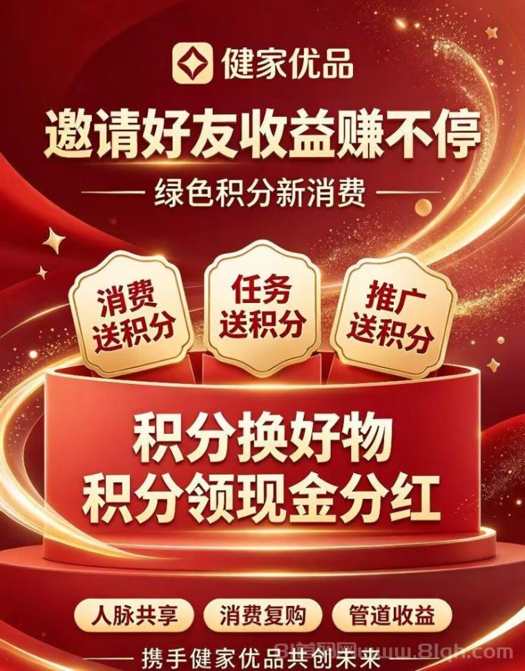 健家优品:0门槛,一手渠道,实力背书,每天额外分红,对接团队长待遇拉满!