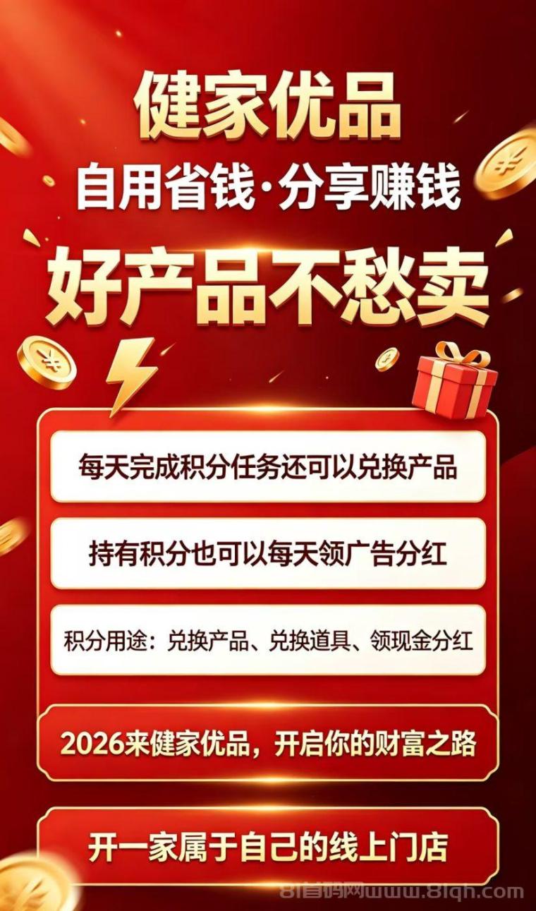 健家优品:0门槛,一手渠道,实力背书,每天额外分红,对接团队长待遇拉满!