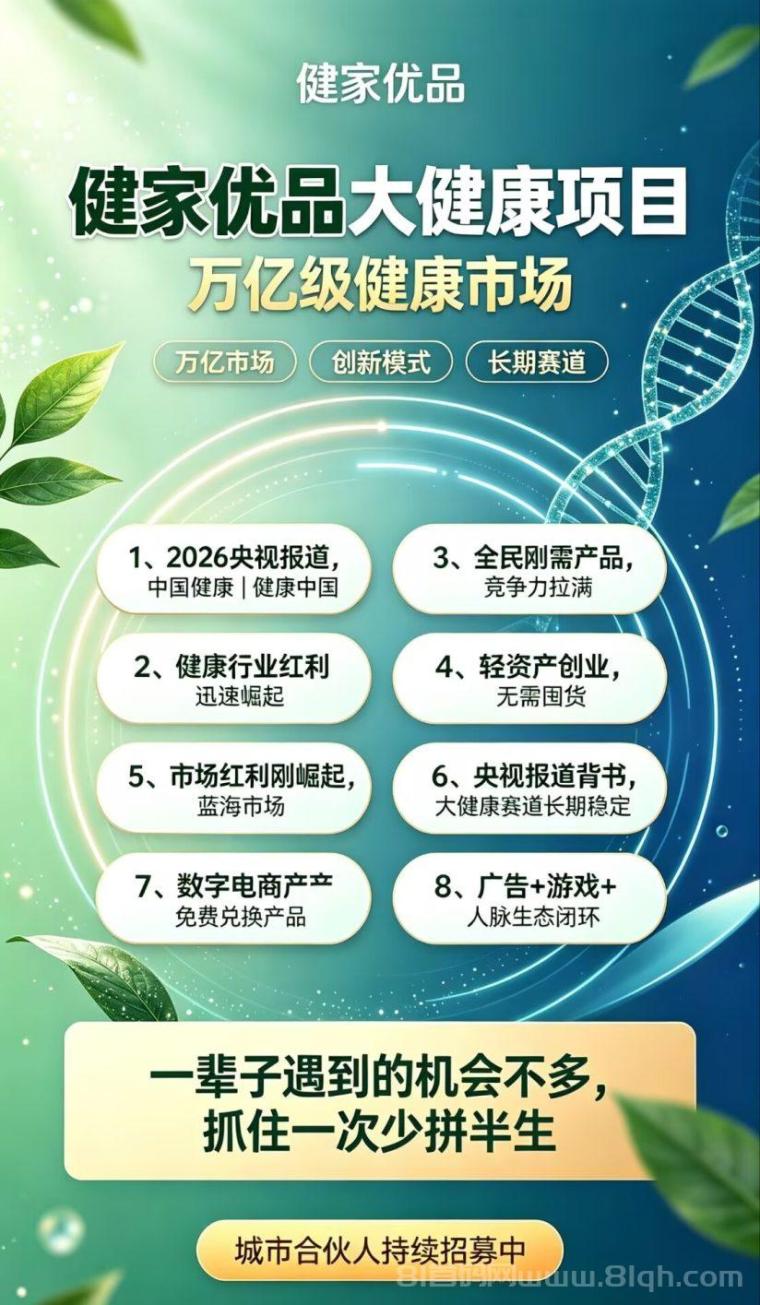 健家优品:0门槛,一手渠道,实力背书,每天额外分红,对接团队长待遇拉满!