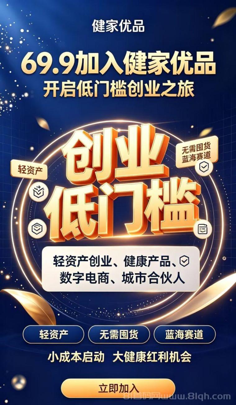 健家优品:0门槛,一手渠道,实力背书,每天额外分红,对接团队长待遇拉满!