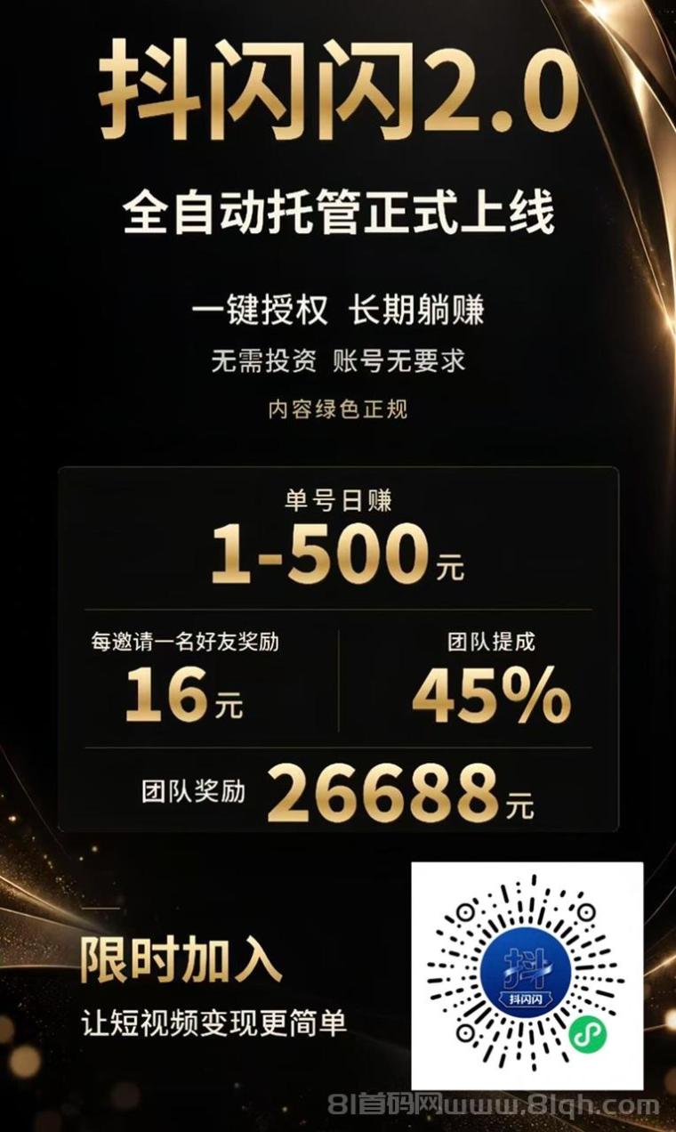 抖闪闪2.0版本上线，免费注册加入，轻松玩转短视频变现！