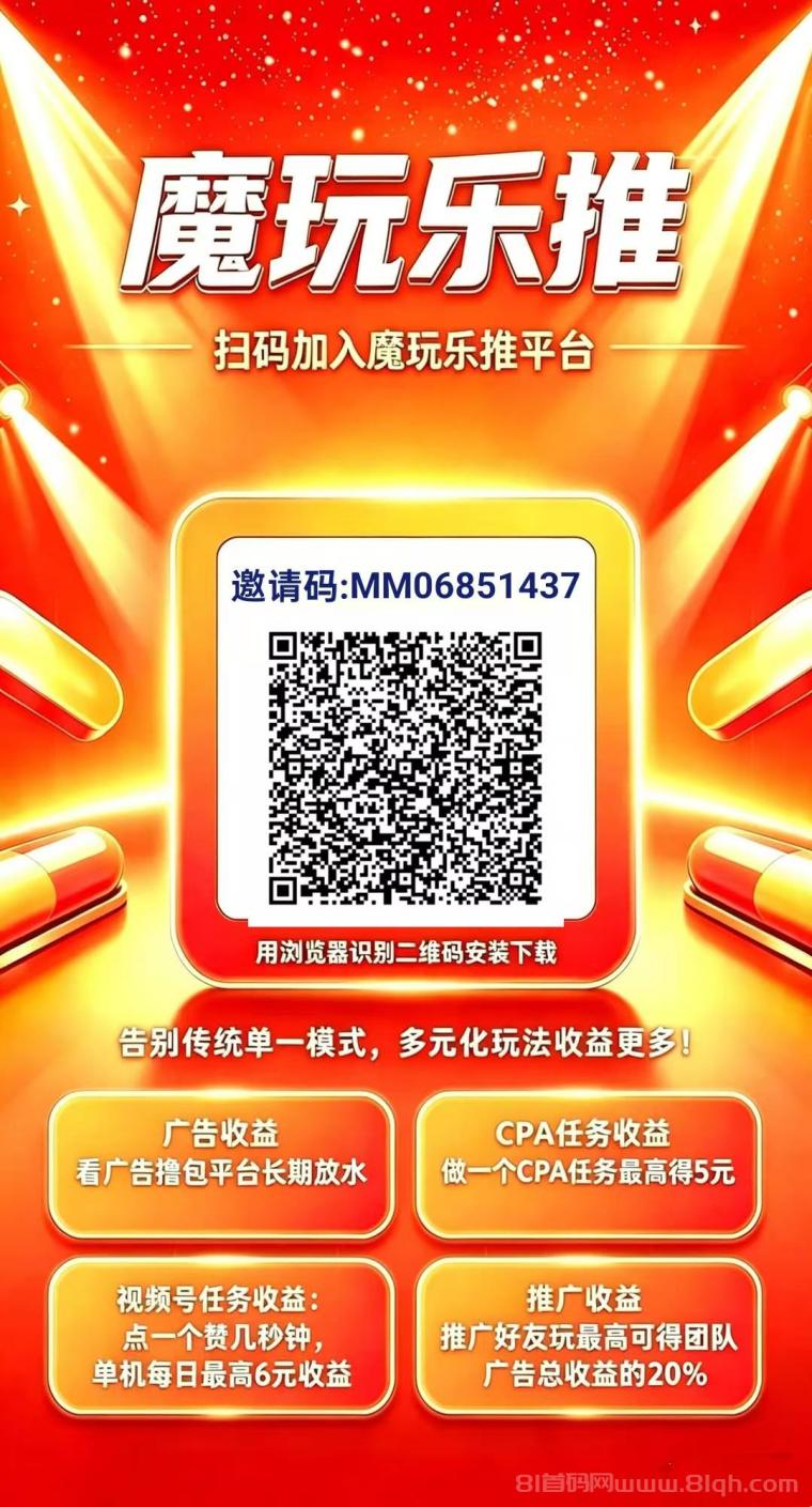 魔玩乐推：首码上线四大收益玩法，广告点赞CPA团队全都有