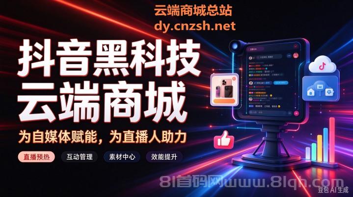 玩转抖音必备神器抖音黑科技快手人气挂假人涨粉点赞云端商城招募合伙人