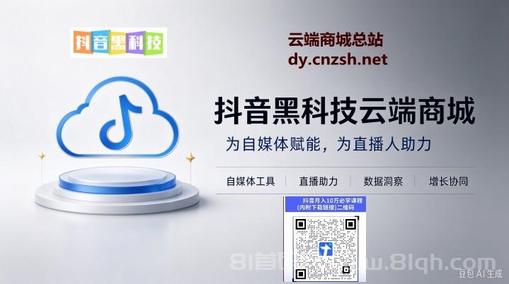玩转抖音必备神器抖音黑科技快手人气挂假人涨粉点赞云端商城招募合伙人