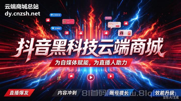 玩转抖音必备神器抖音黑科技快手人气挂假人涨粉点赞云端商城招募合伙人