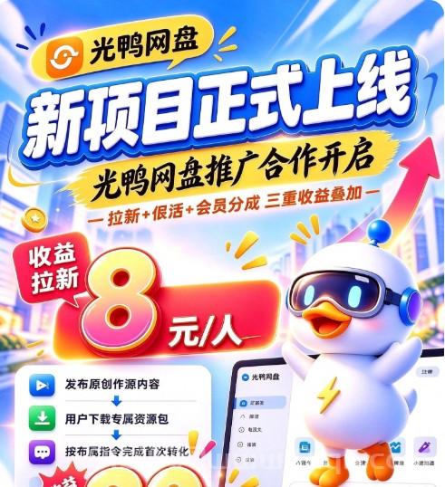 聚客KOC新项目：光鸭网盘上线，它和别的网盘项目有三点不同