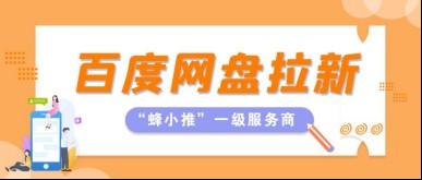 想上手网盘拉新？试试百度网盘拉新副业，难度超低