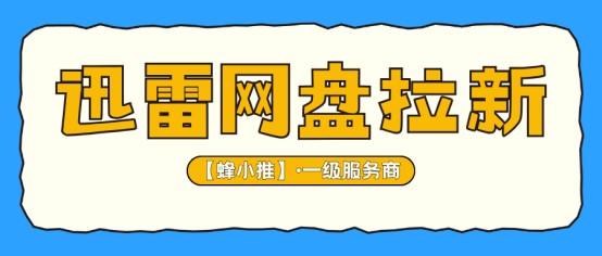 迅雷网盘拉新群组激励不知道怎么做？手把手带你一步步参与