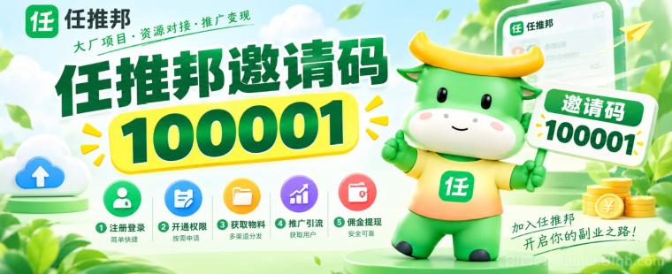 网盘推广一手项目！任推邦邀请码100001官方APP注册与接单教程