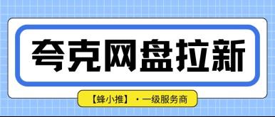 夸克网盘拉新平台怎么进,新手入门操作一次性讲透