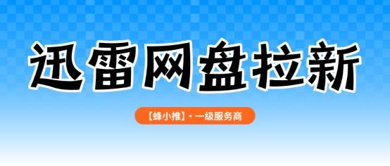 群组专项激励红利期,迅雷网盘拉新副业快速冲量实用策略