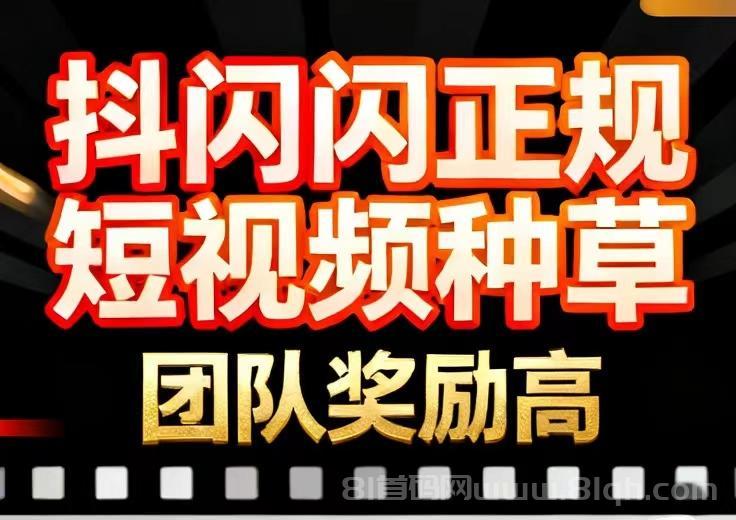 抖闪赚首码①后台自动发漫剧看浏览量赚米