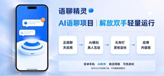 2026爆火 AI 副业:语聊精灵全自动语聊项目,官方直招大小团队,可矩阵放大