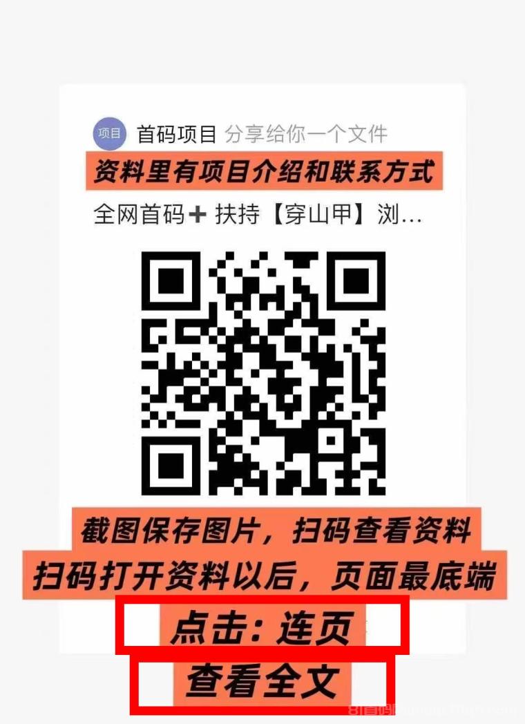 全网首码➕扶持【穿山甲】浏览一个广告5元,亲测日赚150元,注册就能赚。