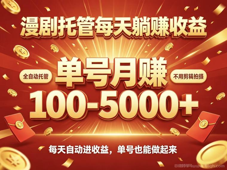 首码新界AI漫剧风口新时代红利托管收益