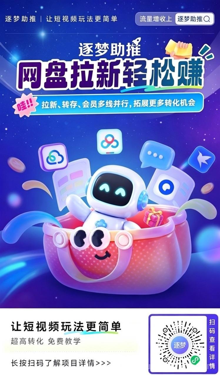 逐梦助推网盘拉新平台怎么样？是正规的平台吗？网盘拉新单价高不高？