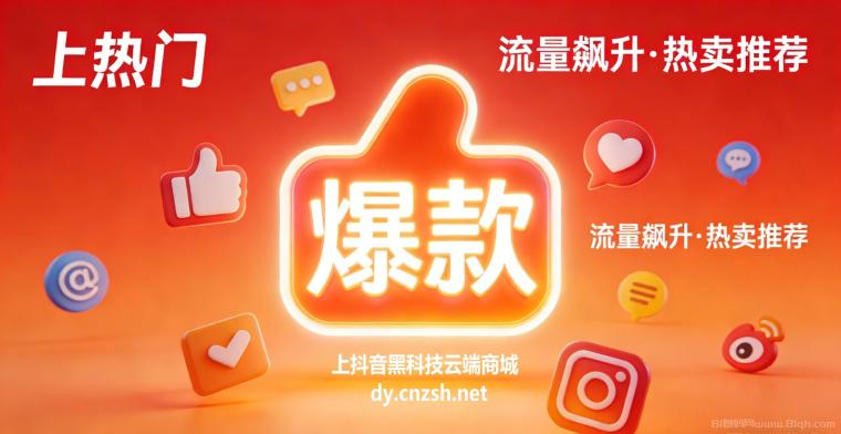 快速了解抖音黑科技云端商城涨粉挂铁涨人气套路快手直播必备工具招募合伙人