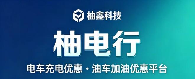 柚电行：首码汽车充电加油8.1折，注册送10元全国市场空白